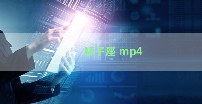 狮子座 mp4